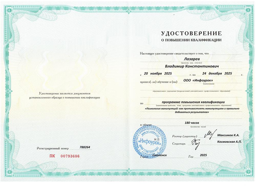Удостоверение о повышении квалификации "Психология манипуляций: как противостоять манипуляциям и правильно добиваться результатов"