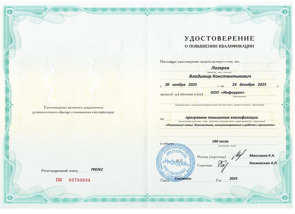 Удостоверение о повышении квалификации "Психология семьи: диагностика, консультирование и работа с кризисами"