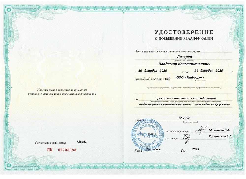 Удостоверение о повышении квалификации "Информационные технологии: системное и сетевое администрирование"