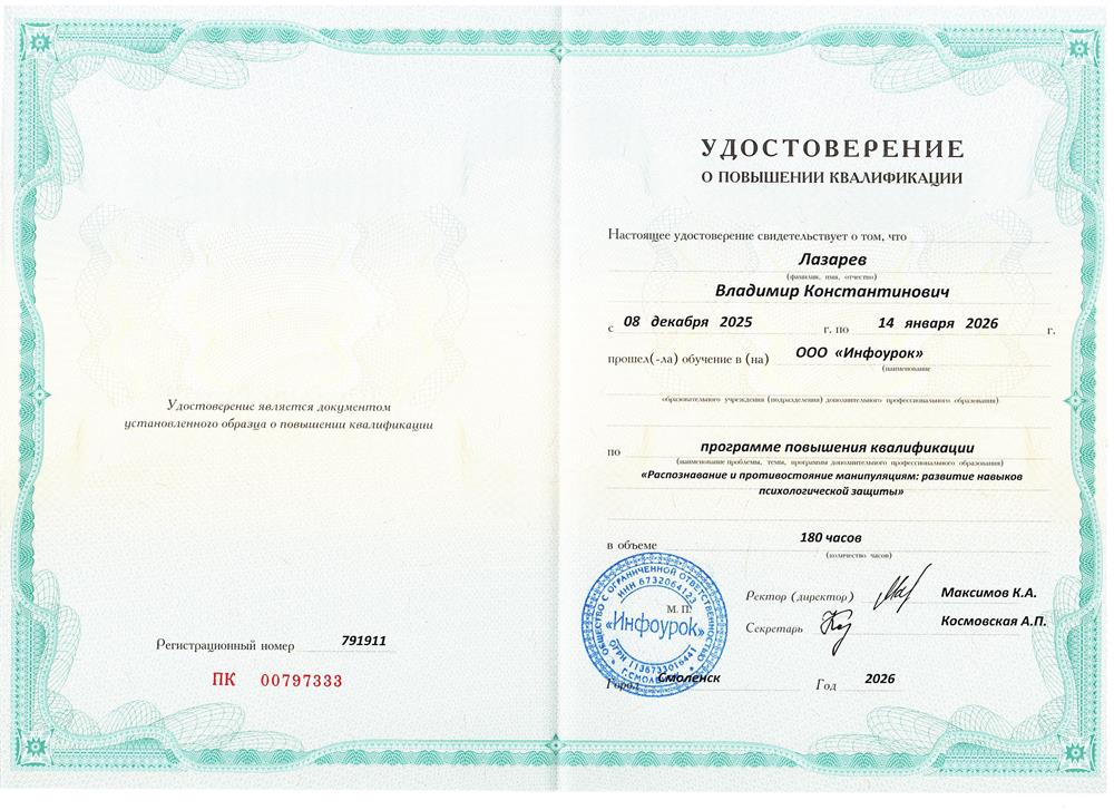 Удостоверение о повышении квалификации "Распознавание и противостояние манипуляциям: развитие навыков психологической защиты"