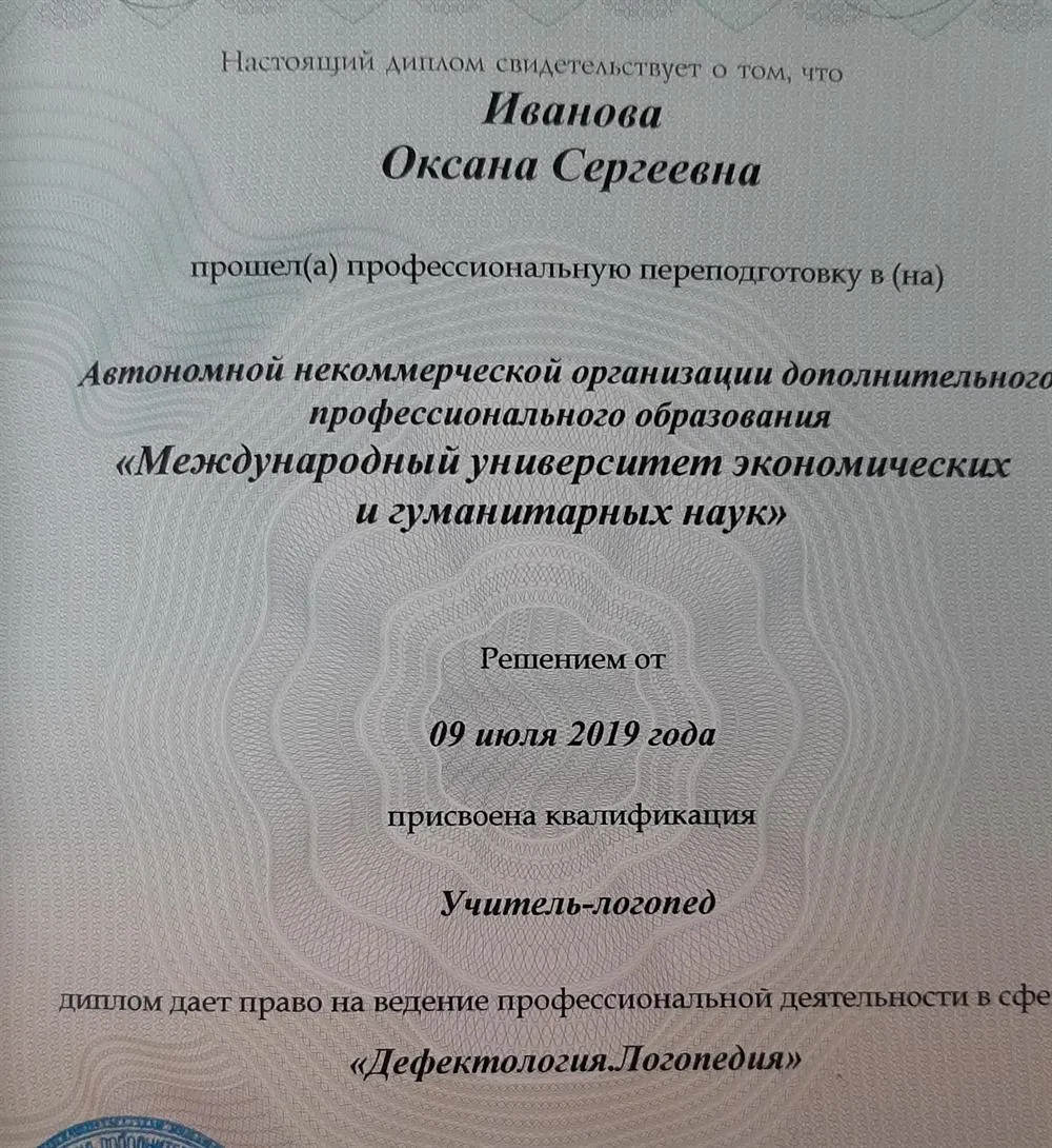 Диплом учителя-логопеда