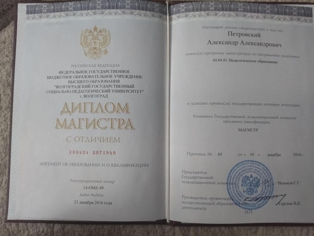 Диплом магистра педагогики 
