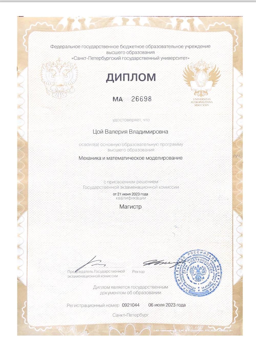 Диплом магистра