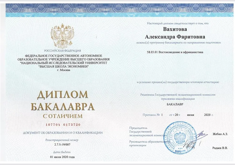 Диплом об окончании НИУ ВШЭ с отличием 