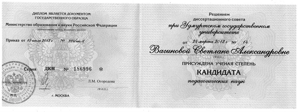 Диплом кандидата наук