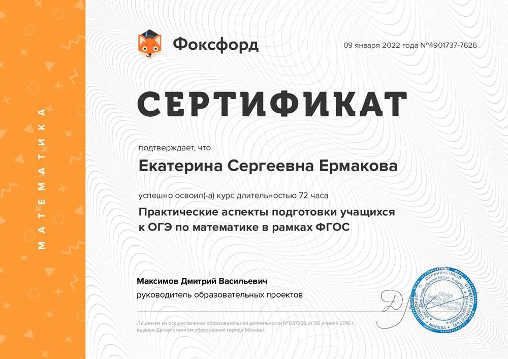 Сертификат о повышении квалификации " Подготовка учащихся к ОГЭ по математике в рамках ФГОС"
