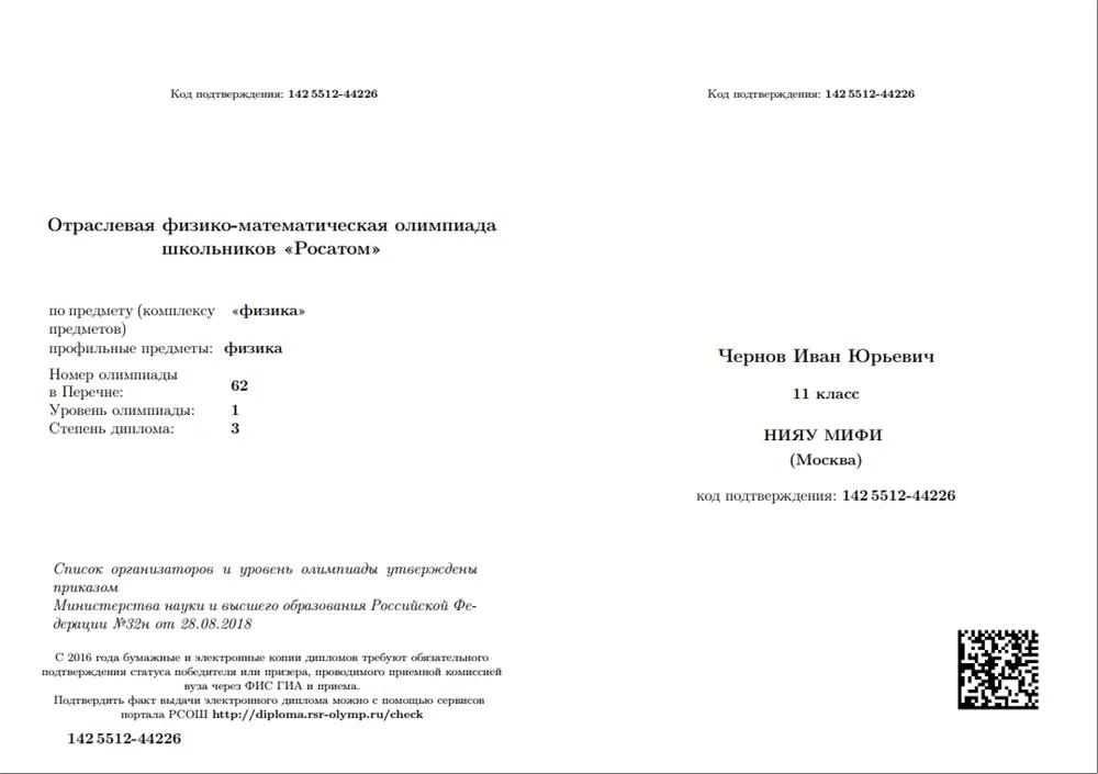 "Отраслевая физико-математическая олимпиада школьников «Росатом»" ("физика"), 1 уровень. Диплом 3 степени