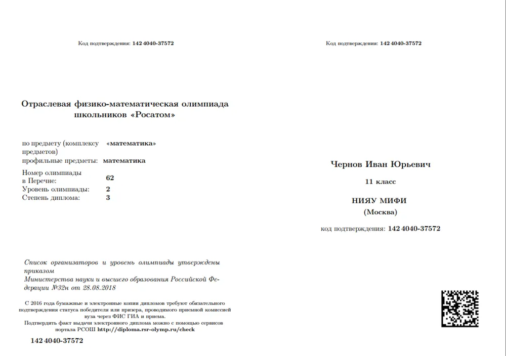 "Отраслевая физико-математическая олимпиада школьников «Росатом»" ("математика"), 2 уровень. Диплом 3 степени