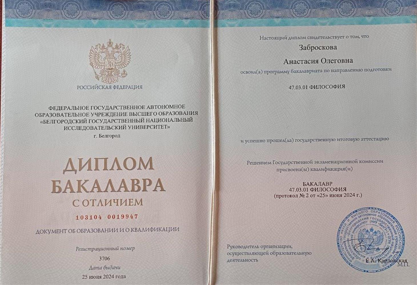 Диплом о высшем образовании