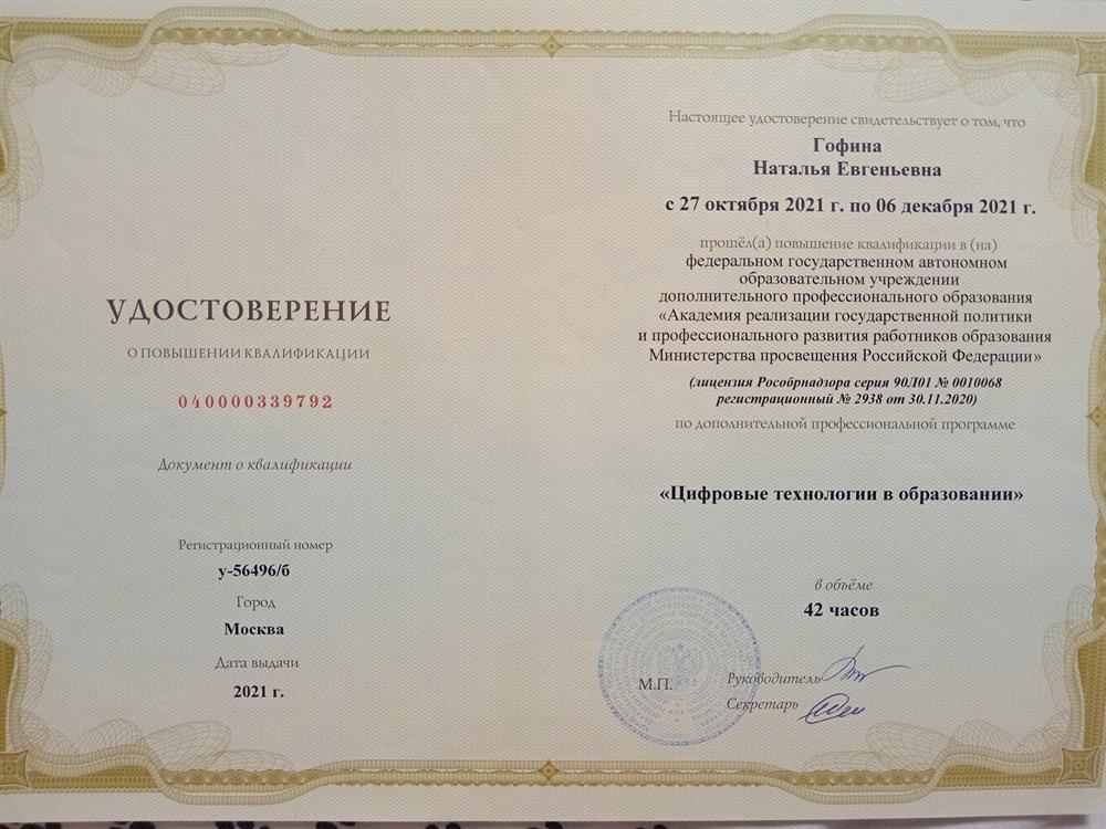 Удостоверение о повышении квалификации (цифровые технологии) 
