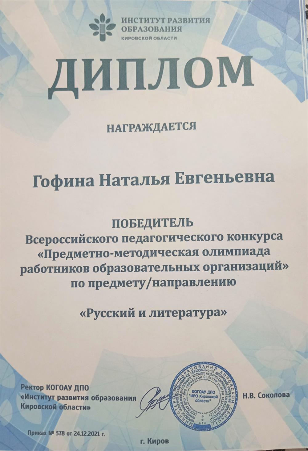 Диплом. Победитель Всероссийской предметно - методической олимпиады 