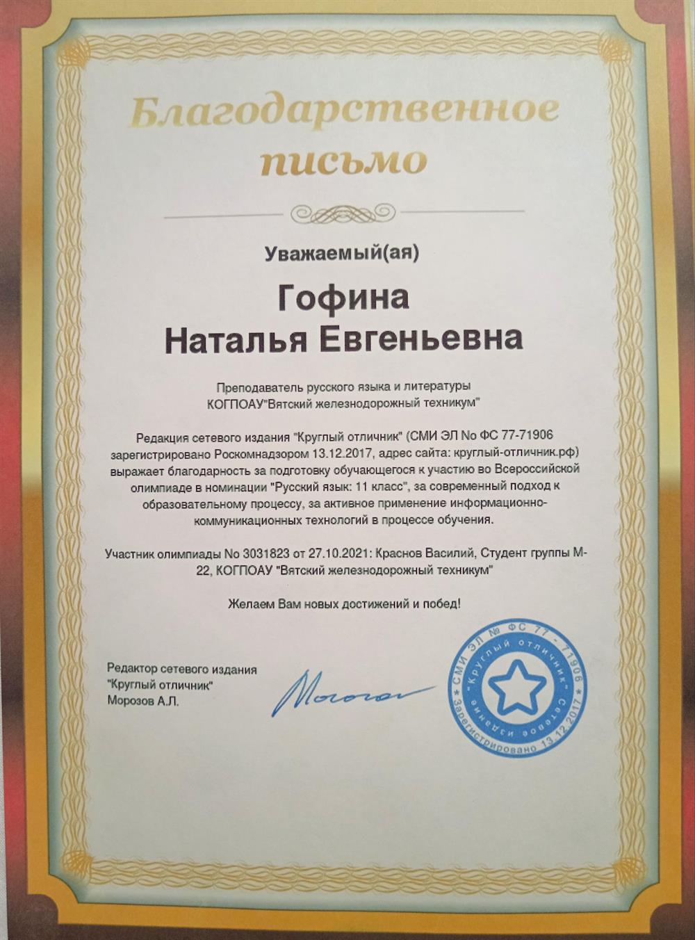 Благодарность за подготовку учащегося к Всероссийской олимпиаде