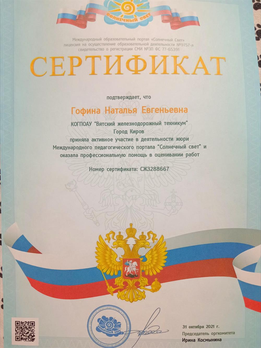 Сертификат. За активное участие в составе жюри 