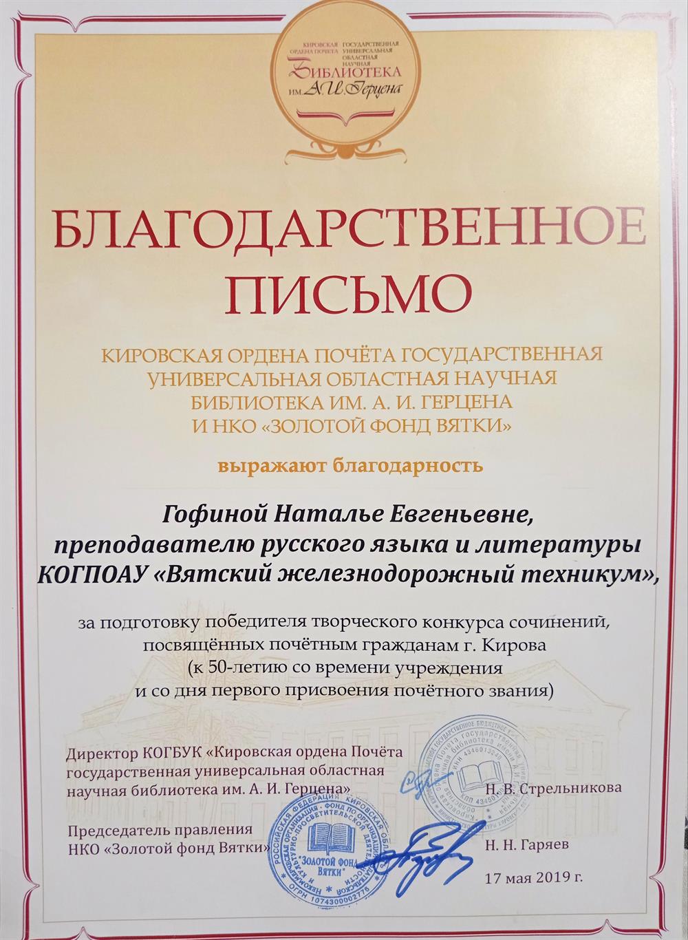Благодарственное письмо за подготовку победителя творческого конкурса сочинений 