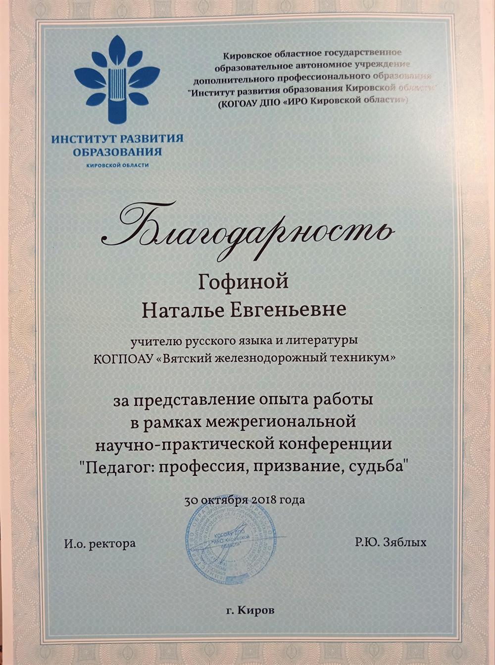 Благодарность за представление опыта в рамках межрегиональной конференции