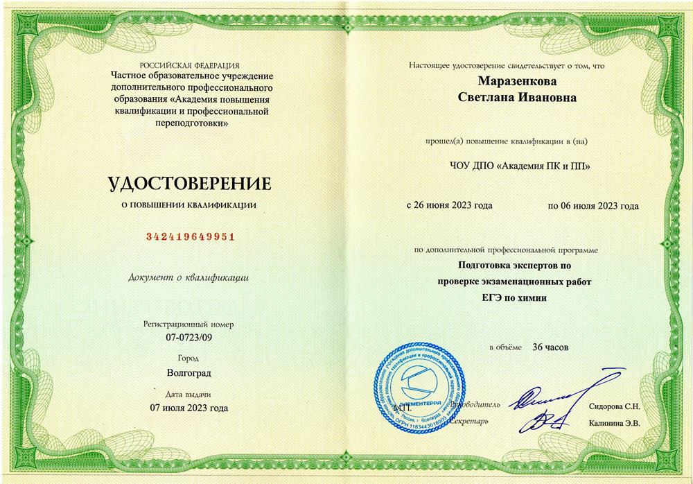 Удостоверение о повышении квалификации
