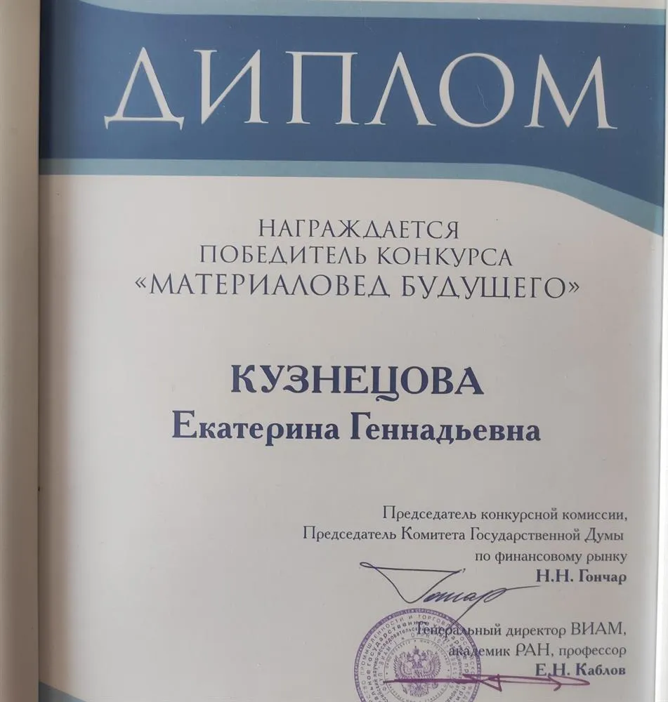 Победитель всероссийского конкурса "материаловед будущего" 