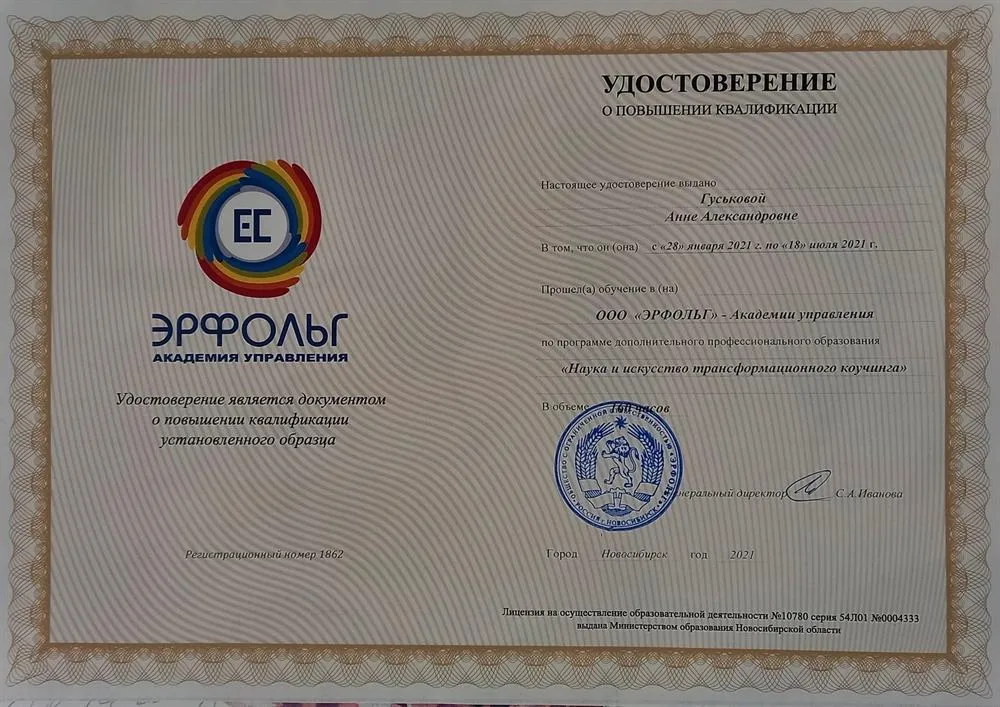 Профессиональный сертифицированный коуч, Академия Управления "Эрфольг", г. Новосибирск