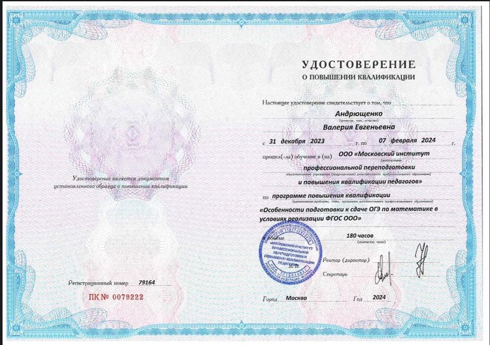 Удостоверение о прохождении курса повышения квалификации «Особенности подготовки к сдаче ОГЭ по математике в условиях реализации ФГОС СОО»