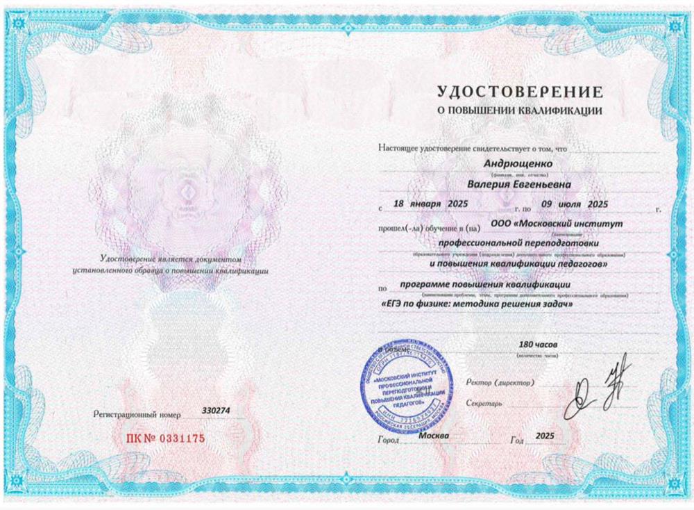 Удостоверение о прохождении курса повышения квалификации «ЕГЭ по физике: методика решения задач»