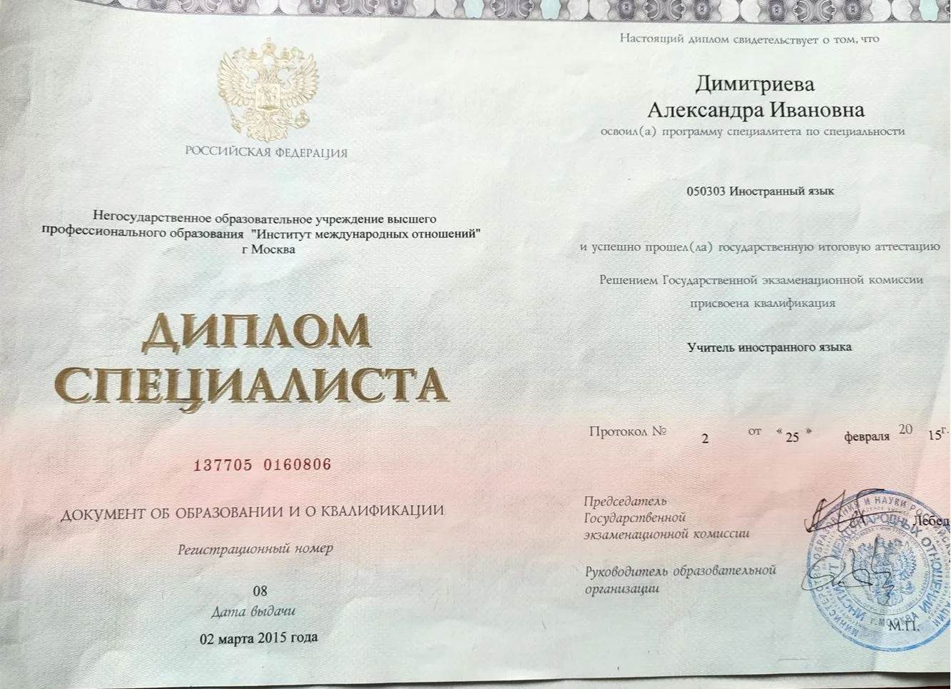 Диплом специалиста, учитель английского языка