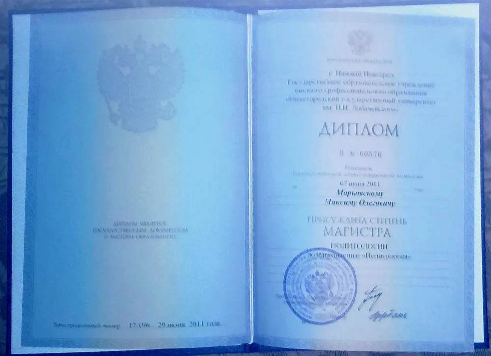Диплом Магистра Политологии ФМО ННГУ им. Н.И. Лобачевского