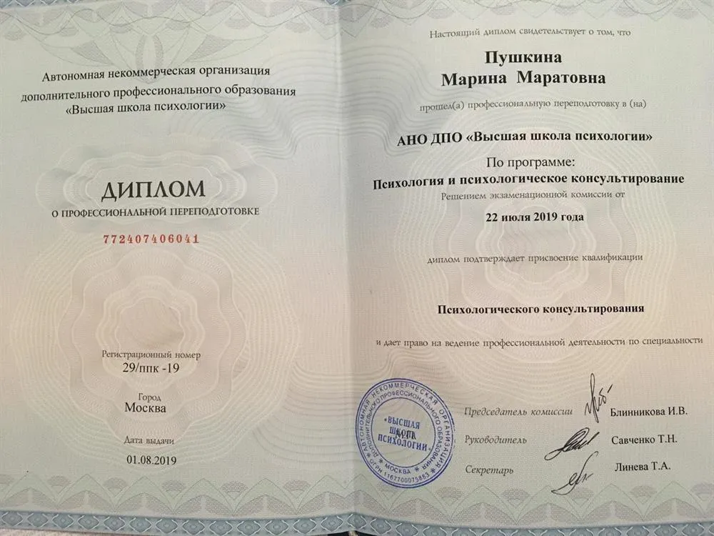 Диплом о профессиональной переподготовке  