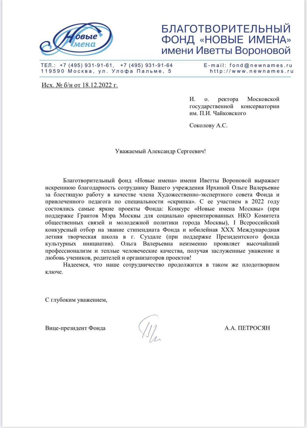 Благодарность от Фонда «Новые имена»