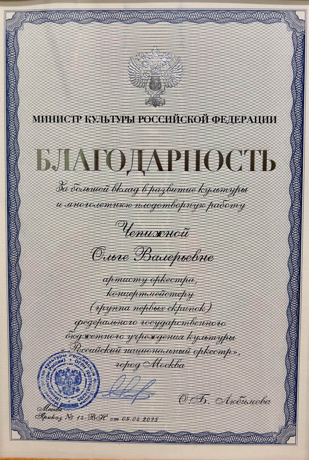 Благодарность от министра культуры Российской федерации, О. Б. Любимовой.