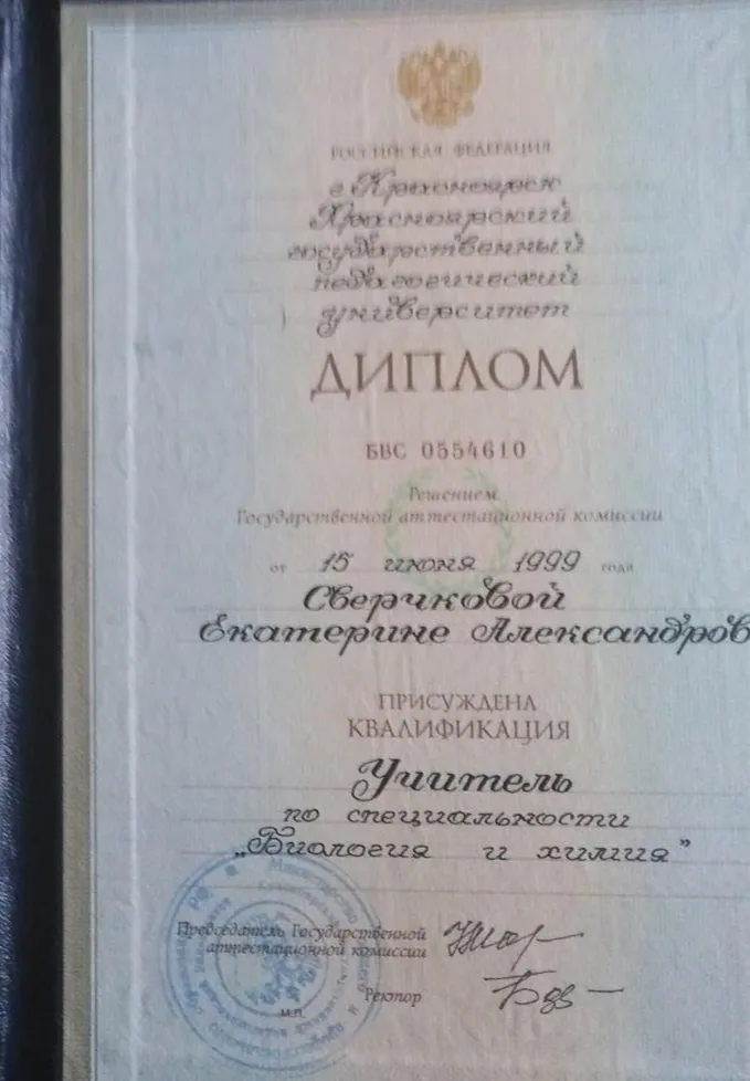 Диплом учителя биологии и химии