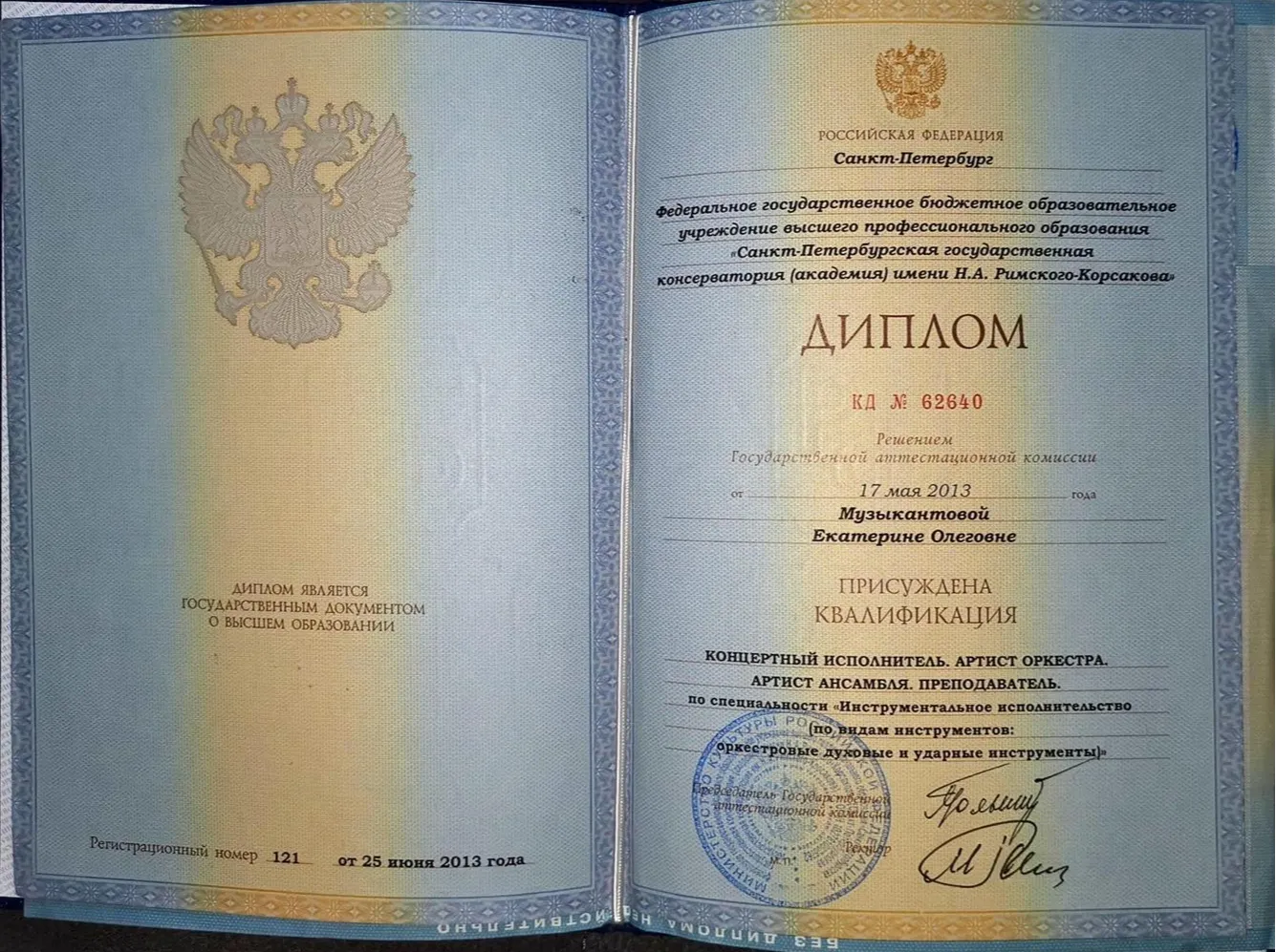 Диплом СПбГК 
