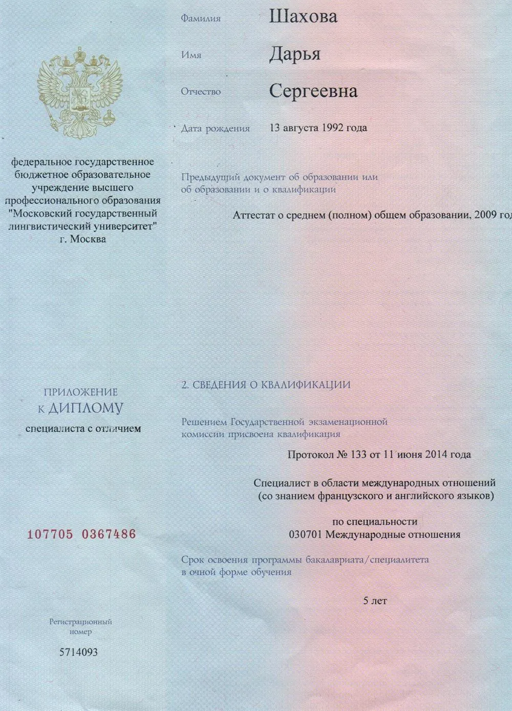 Диплом специалиста со знанием двух иностранных языков (английского и французского)