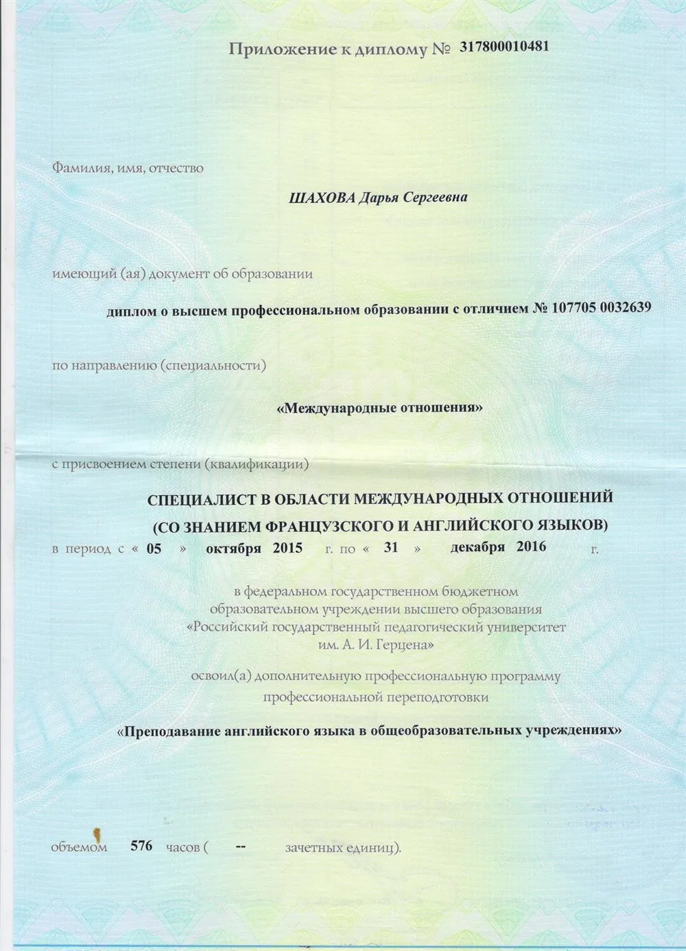 Диплом РГПУ им. А. И. Герцена "Преподавание английского языка в общеобразовательных учреждениях"