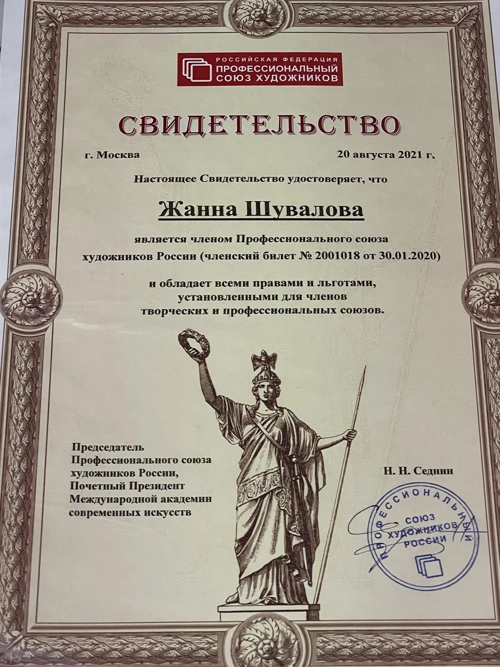 Членство Профессионального союза художников России 