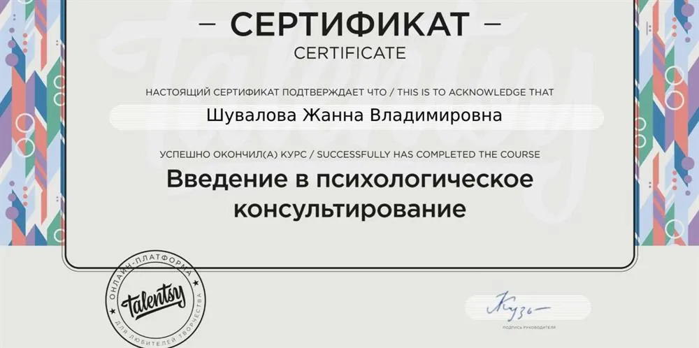 Сертификат «Введение в психологическое консультирование». 