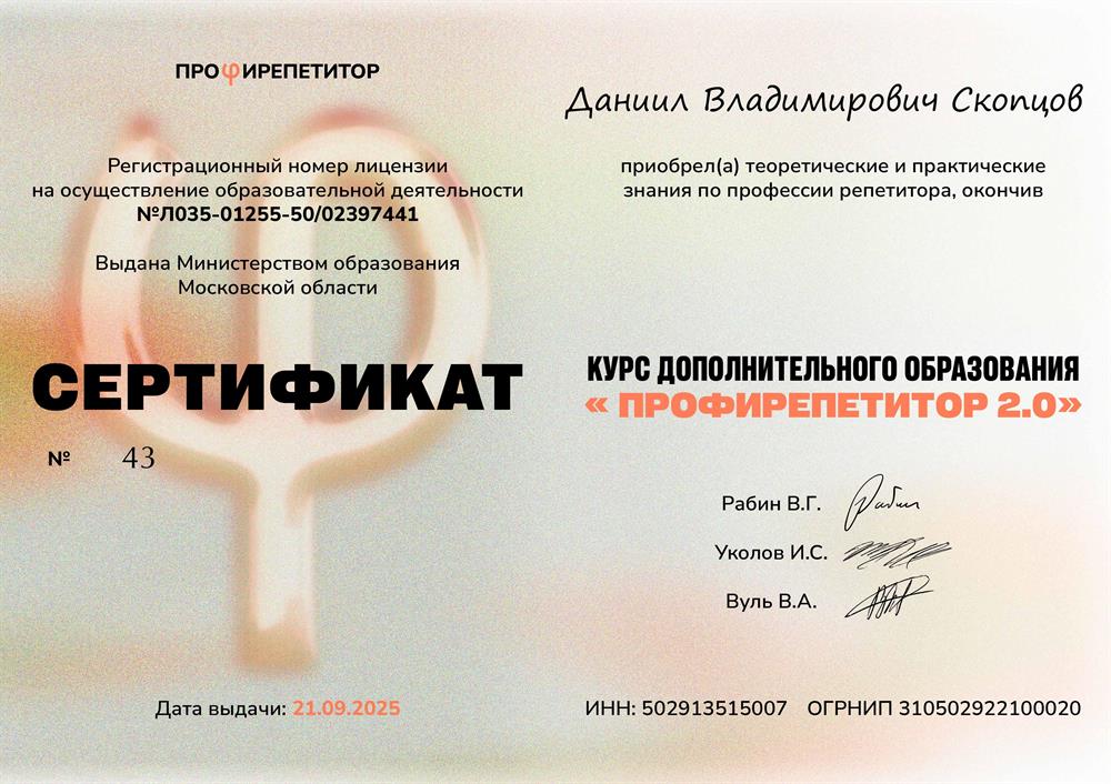 «ПрофиРепетитор 2.0» сертификат о получении дополнительного образования у лучших репетиторов страны. 