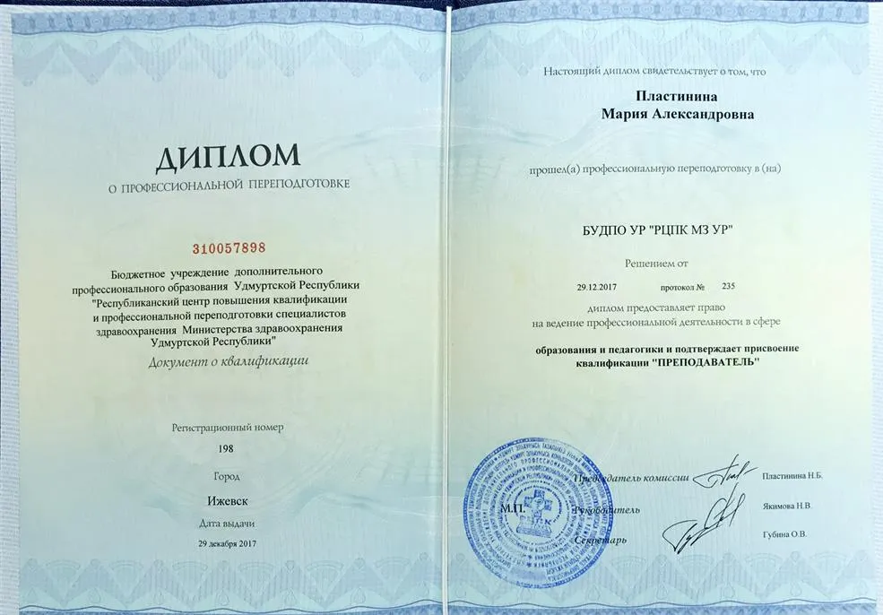 Диплом о профессиональной переподготовке