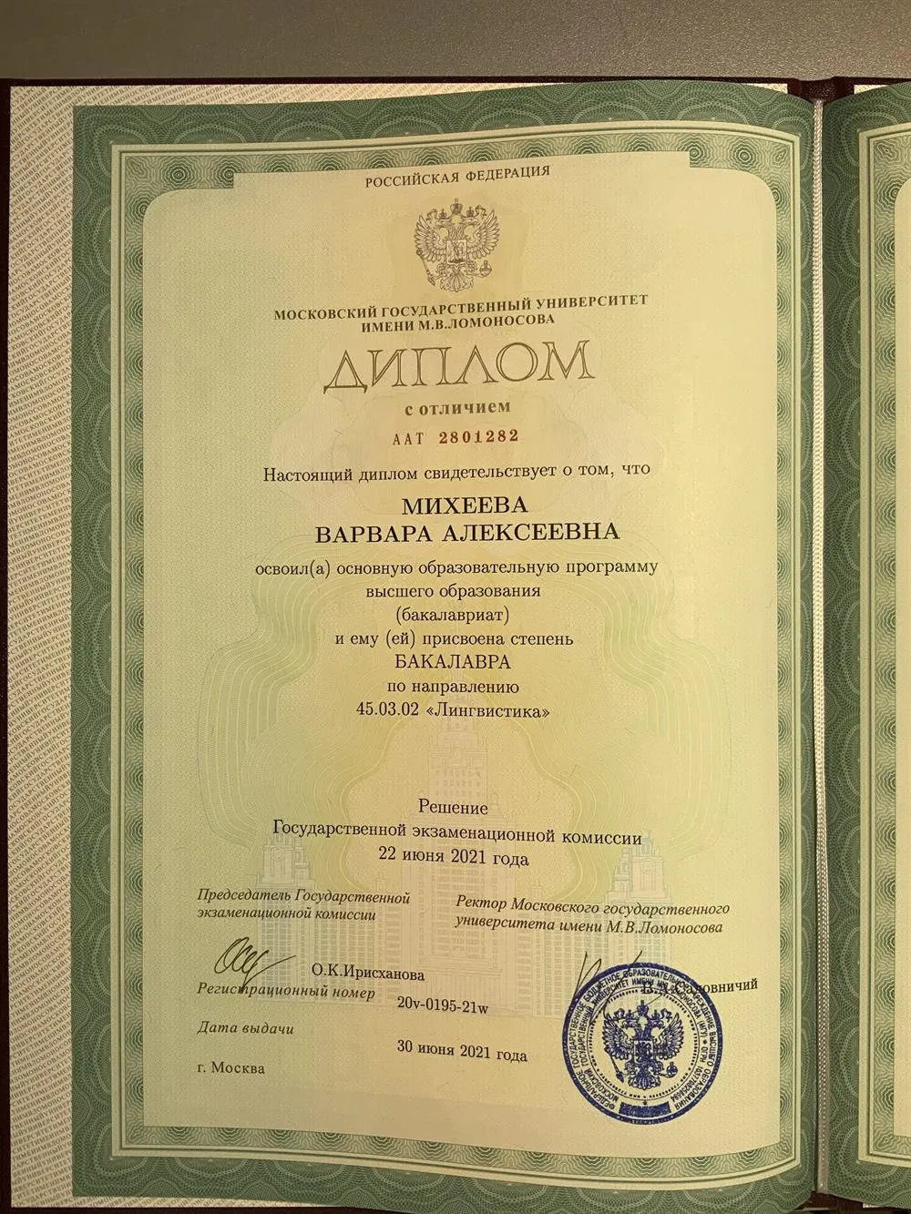 Диплом бакалавра лингвистики МГУ им. Ломоносова