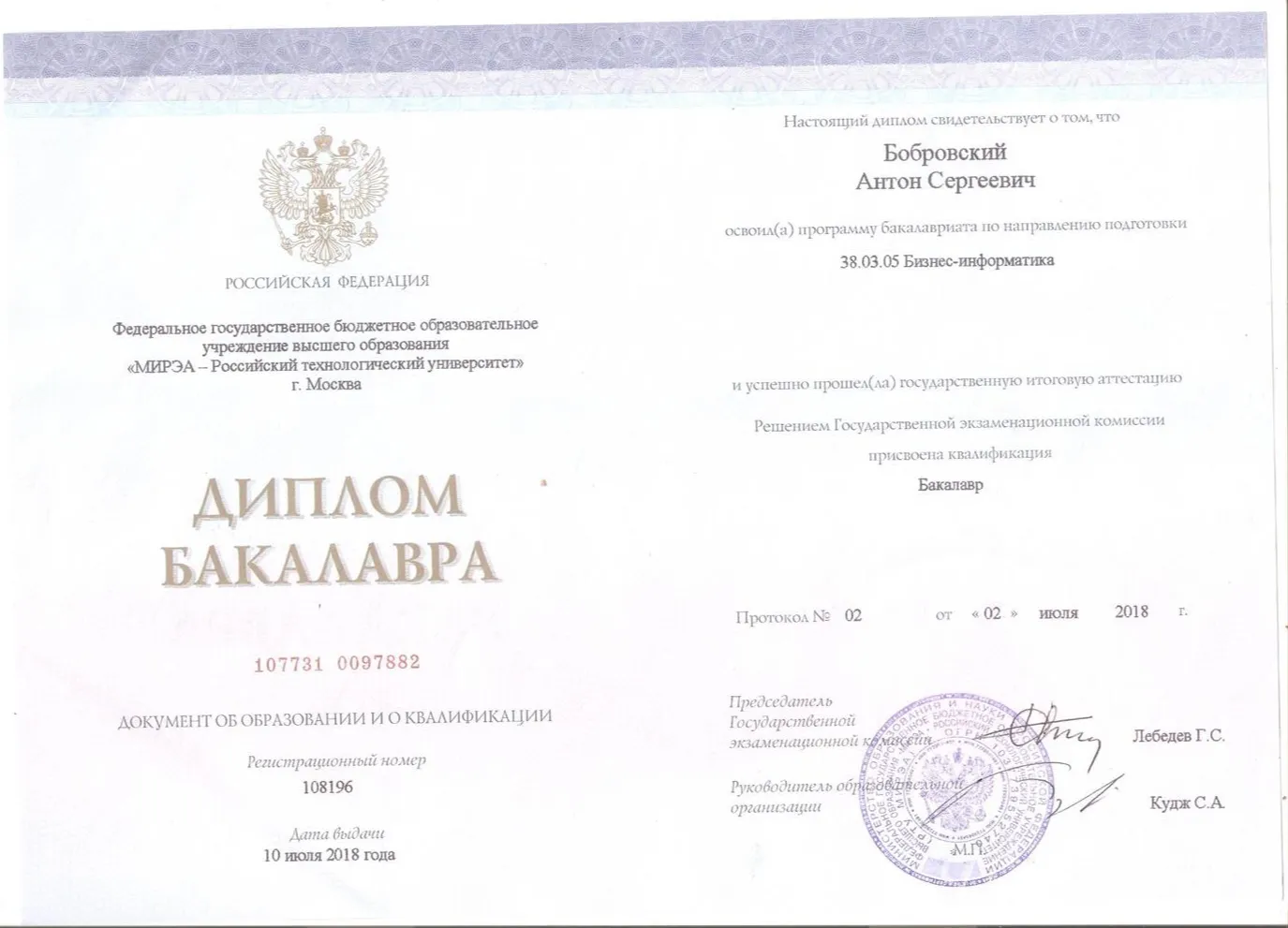 Диплом бакалавра по специальности "Бизнес-информатика"