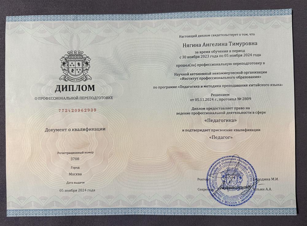 Диплом о профессиональной переподготовке по программе «Педагогика и методика преподавания китайского языка»
