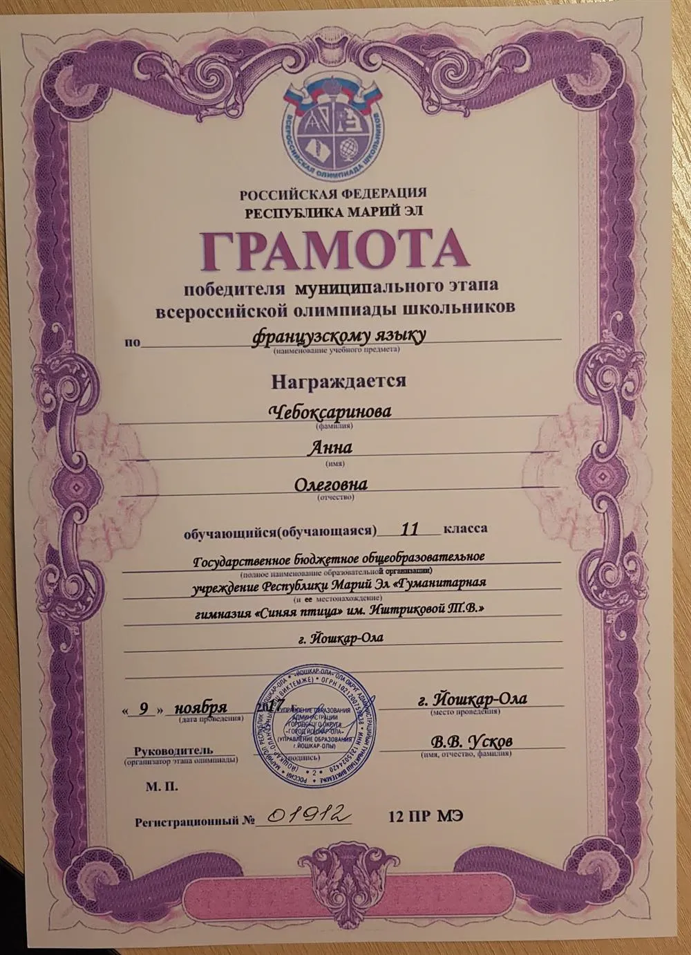 Диплом победителя муниципального этапа всероссийской олимпиады школьников по французскому языку