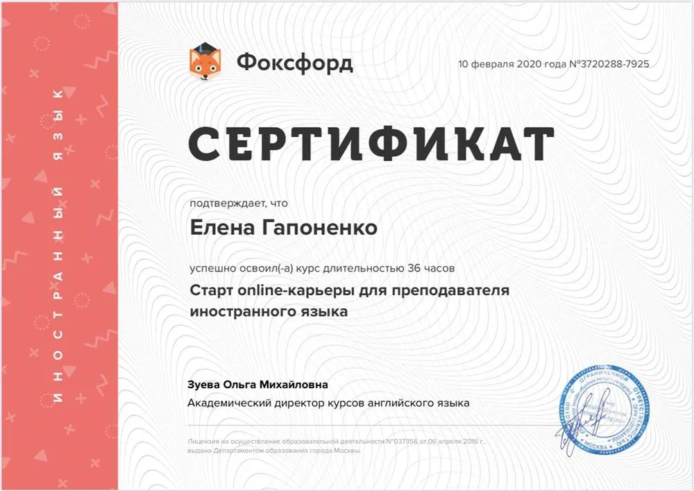 Сертификат «Старт online-карьеры для преподавателя иностранного языка»  