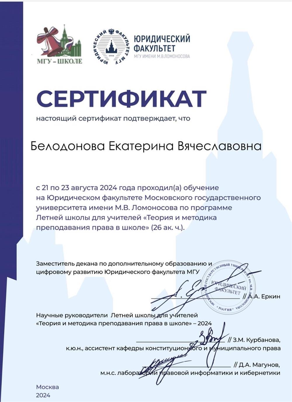 Сертификат, подтверждающий обучение по программе "Теория и методика преподавания права в школе"