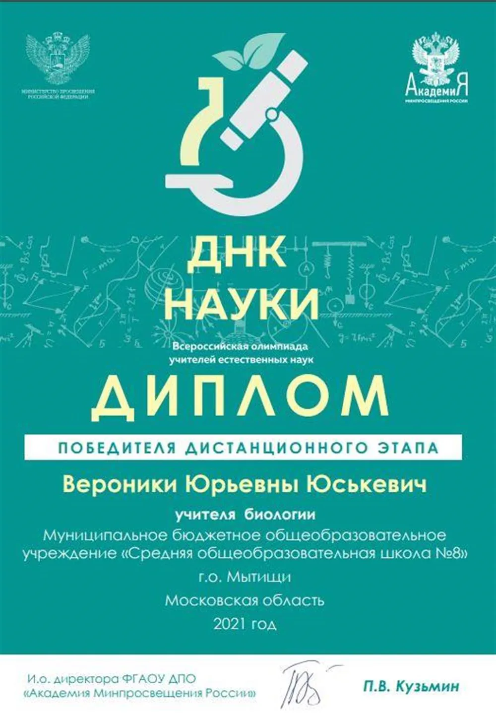 Диплом победителя муниципального (дистанционного) этапа Всероссийской олимпиады учителей естественных наук 