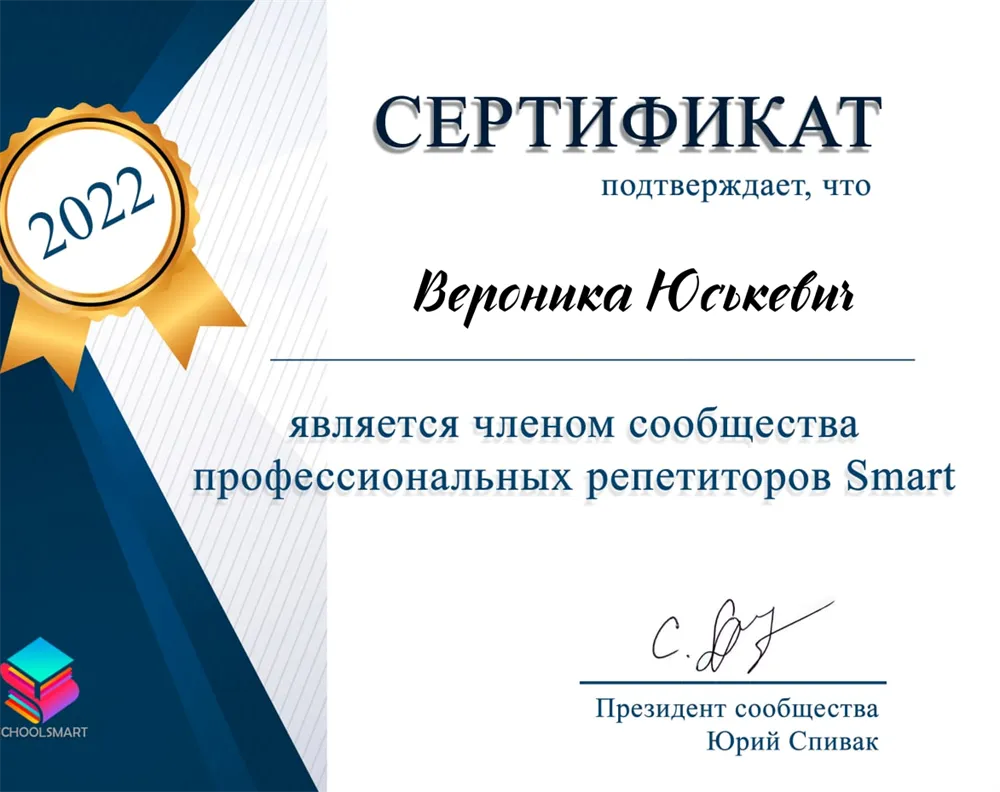Сертификат члена сообщества профессиональных репетиторов Smart