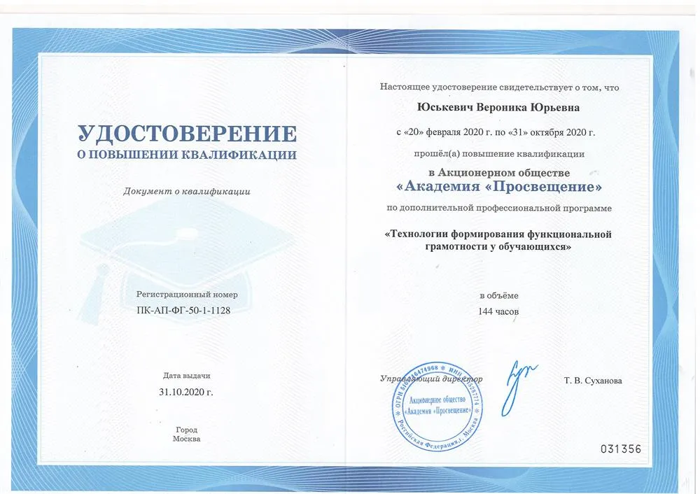 Курсы повышения квалификации "Технологии формирования функциональной грамотности у обучающихся"