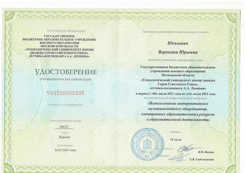 Курсы повышения квалификации" Использование интерактивного мультимедийного оборудования, электронных образовательных ресурсов в образовательной деятельности"