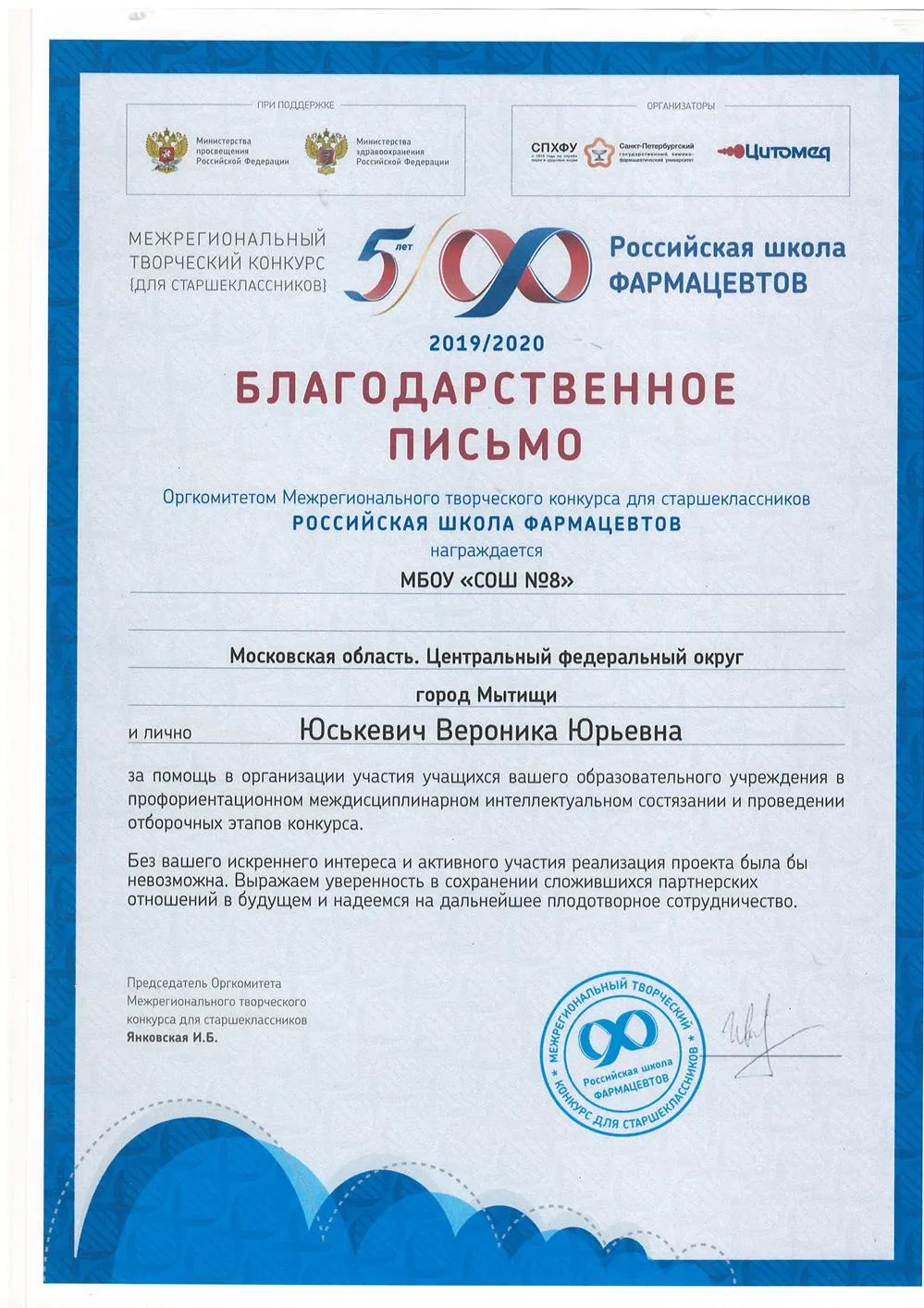Благодарность от межрегионального конкурса "Российская школа фармацевтов"