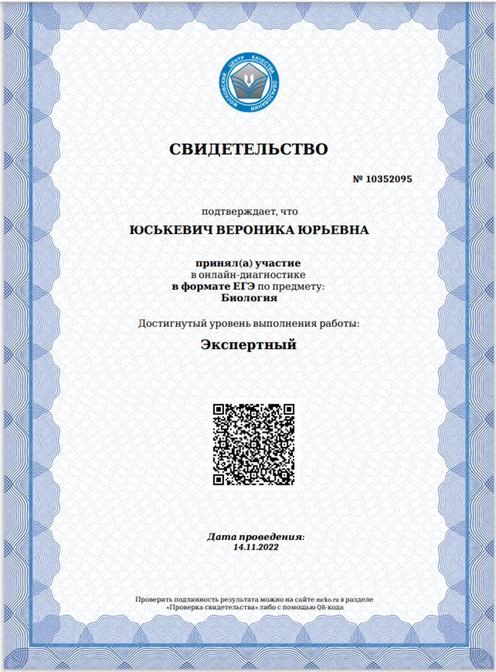 Свидетельство ЕГЭ по биологии 