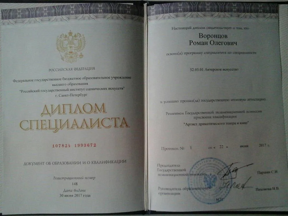 Диплом об окончание Российскго государственного института сценических искусств (РГИСИ). Специальность: Артист драматического театра и кино.